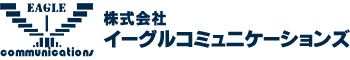 株式会社イーグルコミュニケーションズ